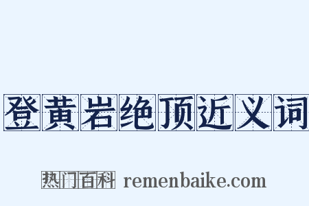 登黄岩绝顶近义词是什么意思的图片